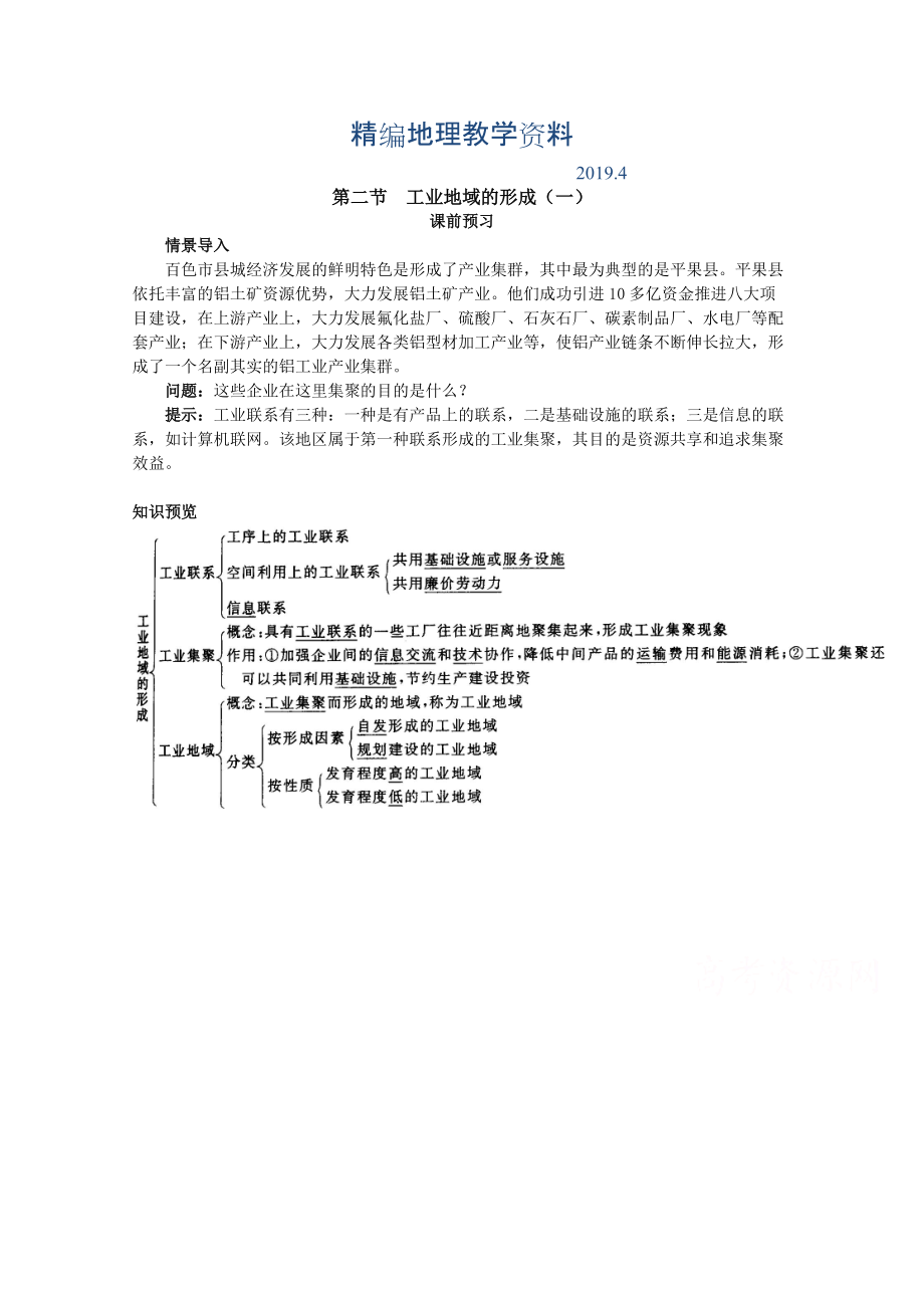 精編地理人教版必修2課前預(yù)習(xí) 第四章第二節(jié) 工業(yè)地域的形成一 Word版含解析_第1頁