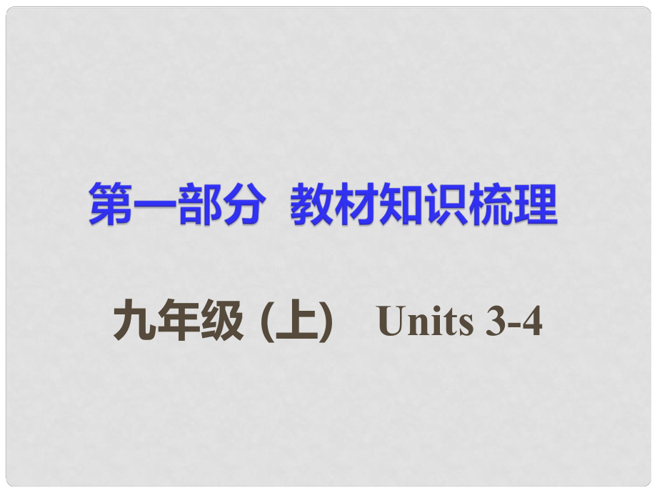 湖南省中考英語(yǔ) 第一部分 基礎(chǔ)知識(shí)梳理 九上 Units 34課件_第1頁(yè)