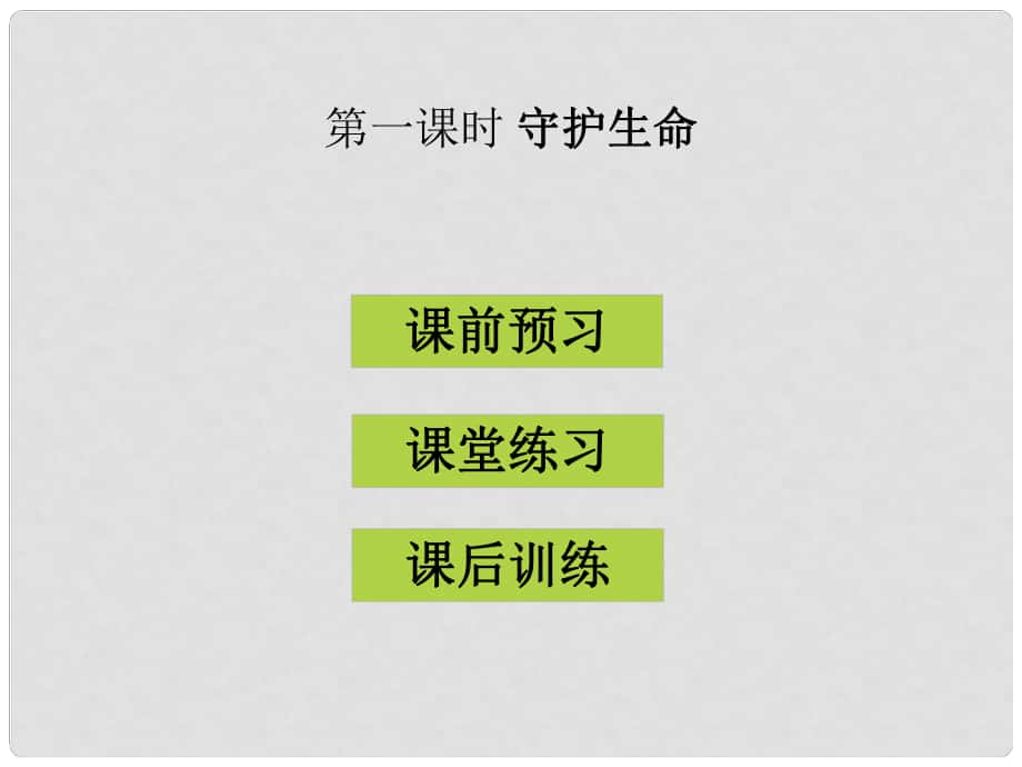 七年級(jí)道德與法治上冊(cè) 第四單元 生命的思考 第九課 珍視生命 第1框 守護(hù)生命習(xí)題課件 新人教版_第1頁