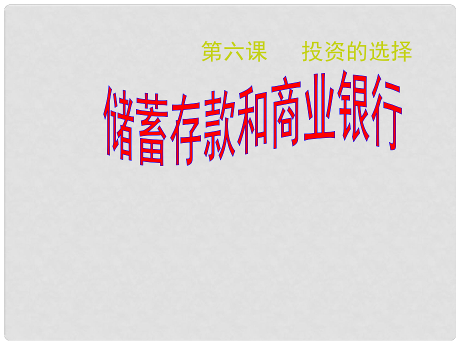 江蘇省高淳縣高中政治 6.1儲蓄存款和商業(yè)銀行課件 新人教版必修1_第1頁