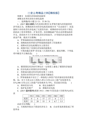 精修版高考歷史人教版 周測9 含答案