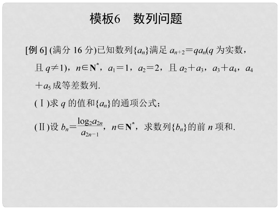 創(chuàng)新設(shè)計(jì)（江蘇專用）高考數(shù)學(xué)二輪復(fù)習(xí) 下篇 考前增分指導(dǎo)二 規(guī)范——解答題的6個(gè)解題模板及得分說(shuō)明 模板6 數(shù)列問(wèn)題課件 文_第1頁(yè)