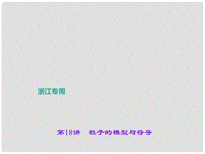 中考科學總復習 第一部分 考點聚焦 第18講 粒子的模型與符號課件