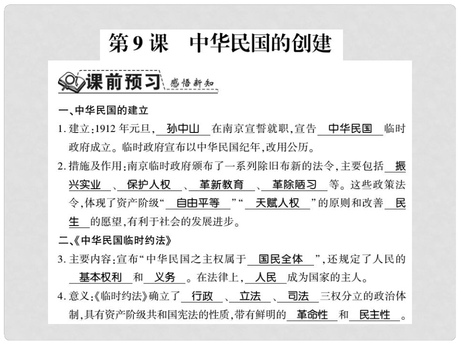 八年級歷史上冊 第2單元 辛亥革命與民國的創(chuàng)建 第9課 中華民國的創(chuàng)建習(xí)題課件 岳麓版_第1頁