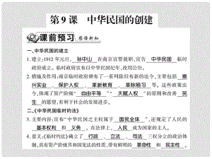 八年級歷史上冊 第2單元 辛亥革命與民國的創(chuàng)建 第9課 中華民國的創(chuàng)建習題課件 岳麓版