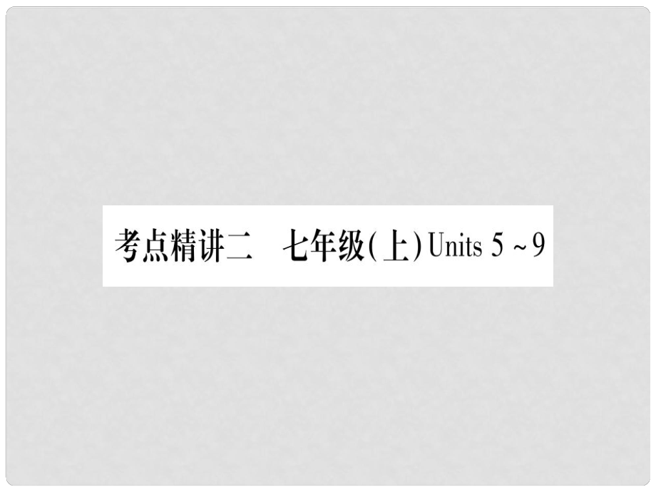 中考英語總復習 第一篇 教材系統(tǒng)復習 考點精講2 七上 Units 59課件1_第1頁