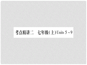 中考英語總復(fù)習(xí) 第一篇 教材系統(tǒng)復(fù)習(xí) 考點(diǎn)精講2 七上 Units 59課件1