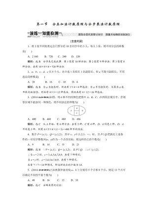 高考數(shù)學(xué)復(fù)習(xí)：第十章 ：第一節(jié)分類加法計(jì)數(shù)原理與分步乘法計(jì)數(shù)原理演練知能檢測(cè)