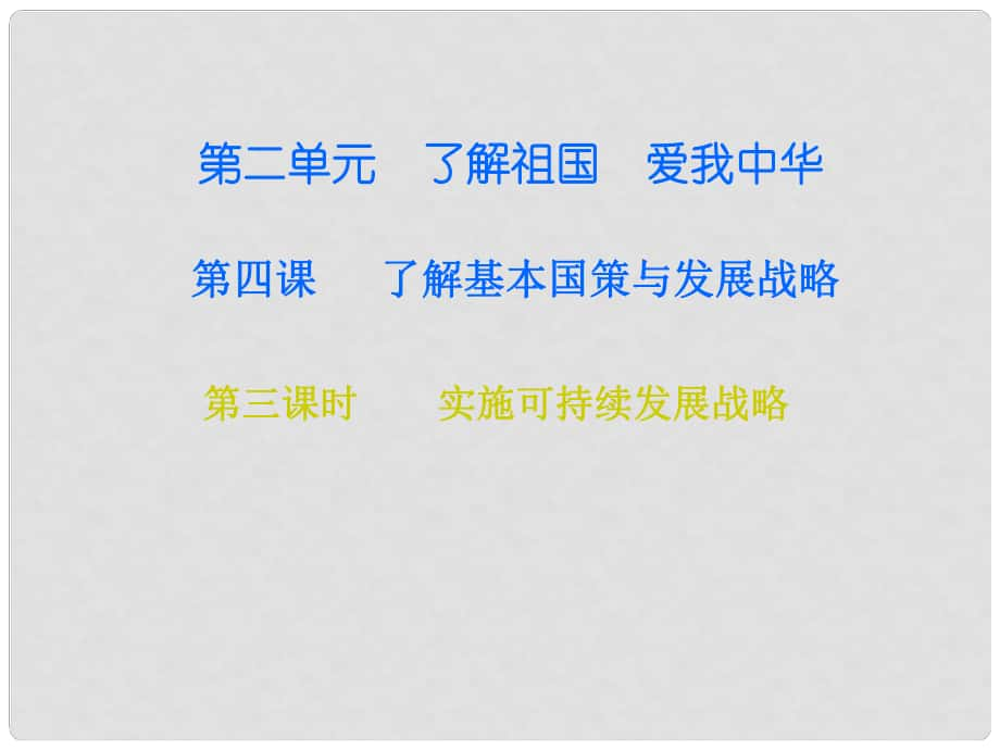 九年級政治全冊 第二單元 第四課 了解基本國策與發(fā)展戰(zhàn)略 第三框 實施可持續(xù)發(fā)展戰(zhàn)略課件 新人教版_第1頁