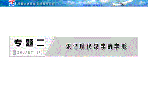 專題二 識記現(xiàn)代漢字的字形