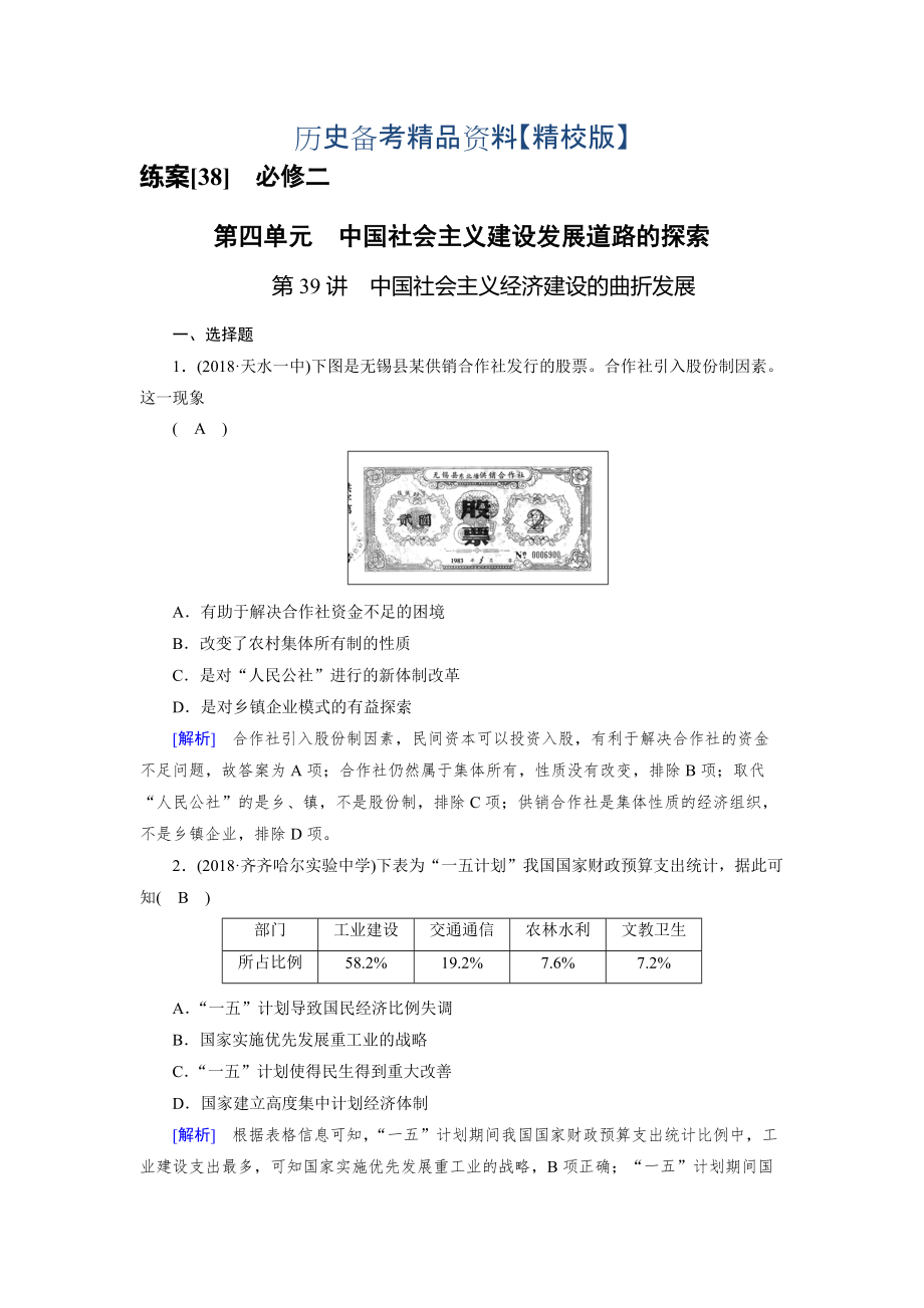 精修版歷史岳麓版練案：38 中國社會主義經(jīng)濟建設(shè)的曲折發(fā)展 含解析_第1頁