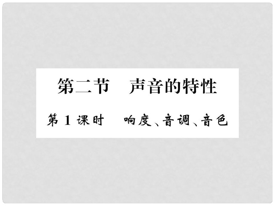 八年級物理全冊 第三章 聲的世界 第二節(jié) 1 響度、音調(diào)、音色課件 （新版）滬科版_第1頁