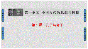 高中歷史 第1單元 中國古代思想寶庫 第1課 孔子與老子課件 岳麓版必修3