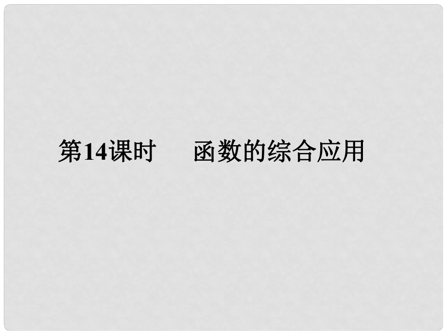 廣東省中考數(shù)學(xué)復(fù)習(xí) 第三章 函數(shù)及其圖象 第14課時(shí) 函數(shù)的綜合應(yīng)用課件_第1頁(yè)