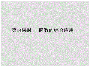 廣東省中考數(shù)學(xué)復(fù)習(xí) 第三章 函數(shù)及其圖象 第14課時(shí) 函數(shù)的綜合應(yīng)用課件