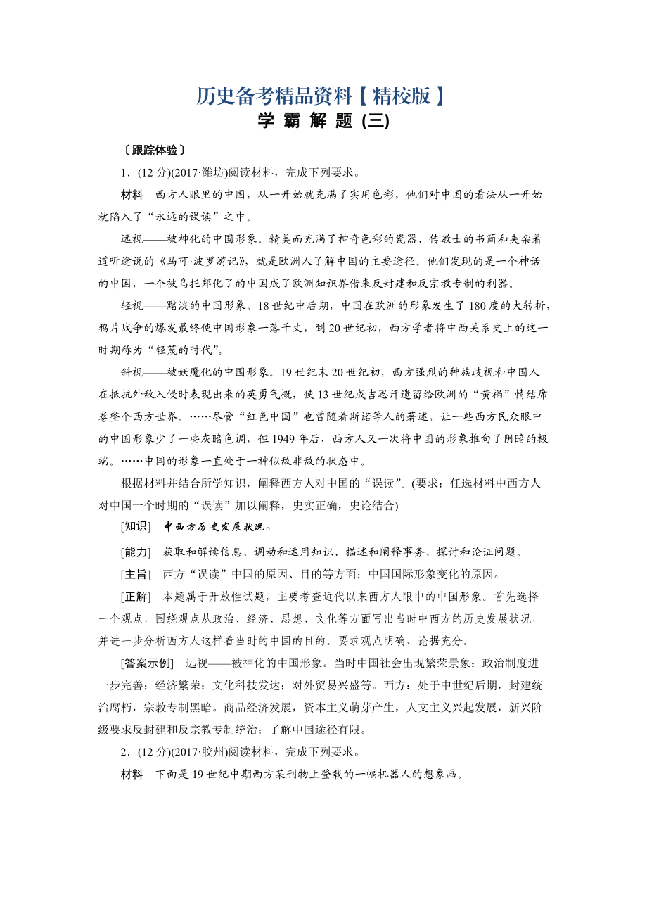 精修版高考?xì)v史岳麓版學(xué)霸解題三 論文題型3含解析_第1頁(yè)