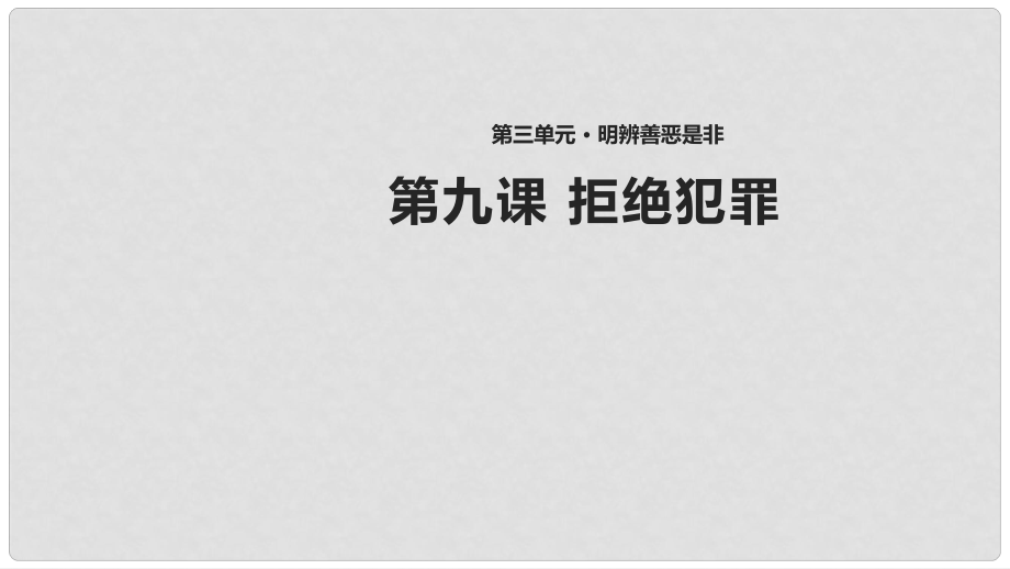 八年級(jí)道德與法治上冊(cè) 第三單元 明辨善惡是非 第9課 拒絕犯罪 第1框 犯罪與刑罰課件 北師大版_第1頁(yè)