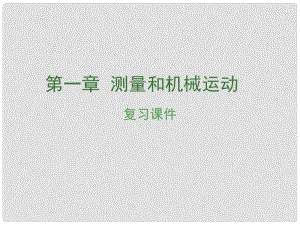 安徽省中考物理復習 第一章 測量和機械運動課件