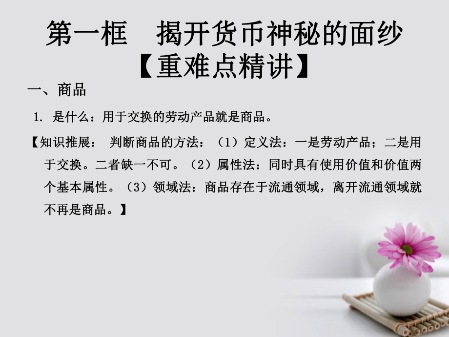 高中政治专题1.1揭开货币神秘的面纱课件提升版新人教版必修_第1页