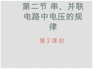 名師課堂九年級物理全冊 第16章 第2節(jié) 串并聯(lián)電路中電壓的規(guī)律（第2課時）課件 （新版）新人教版