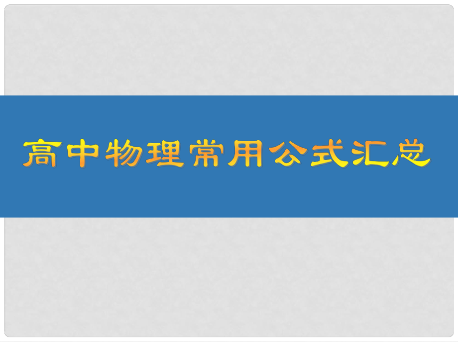 江蘇省高考物理大一輪復(fù)習(xí) 常用公式匯總課件_第1頁