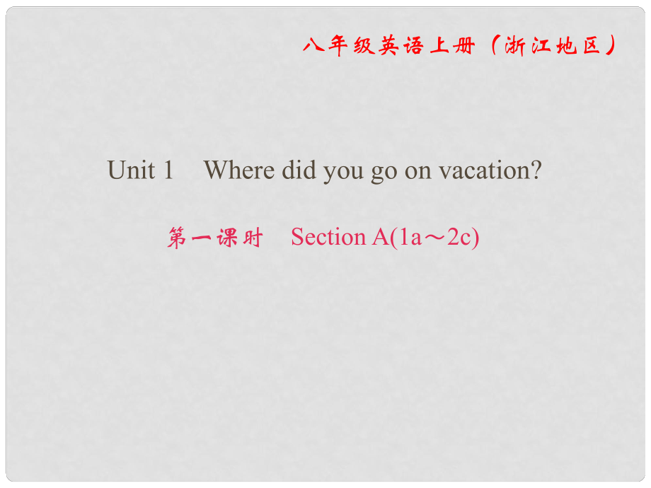 八年級(jí)英語(yǔ)上冊(cè) Unit 1 Where did you go on vacation（第1課時(shí)）Section A（1a2c）課件 （新版）人教新目標(biāo)版_第1頁(yè)