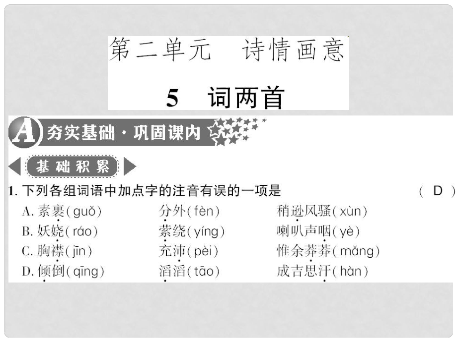 廣西桂林市九年級語文下冊 第二單元 5 詞兩首習(xí)題課件 語文版_第1頁