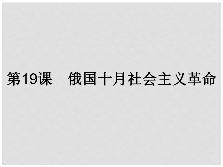 高中歷史 第五單元 馬克思主義的產(chǎn)生、發(fā)展與中國(guó)新民主主義革 第19課 俄國(guó)十月社會(huì)主義革命課件 岳麓版必修1_第1頁(yè)