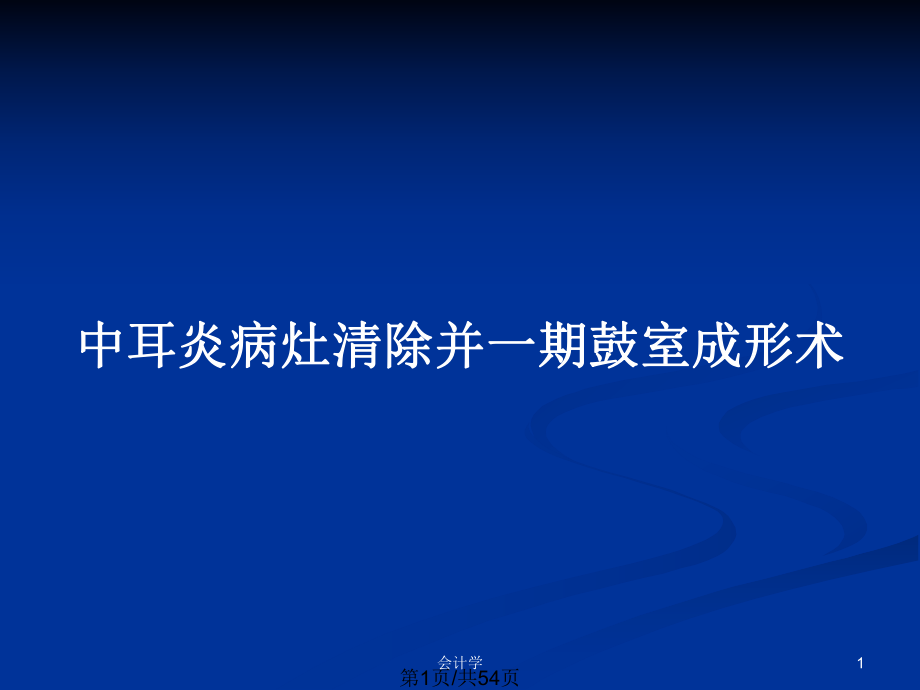 中耳炎病灶清除并一期鼓室成形术_第1页