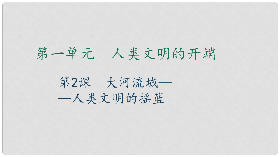 九年級(jí)歷史上冊(cè) 第一單元 人類文明的開端 第2課 大河流域—人類文明的搖籃習(xí)題課件 新人教版_第1頁(yè)