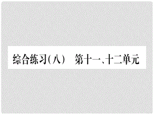 九年級(jí)化學(xué)下冊(cè) 第十一、十二單元 綜合練習(xí)課件 （新版）新人教版