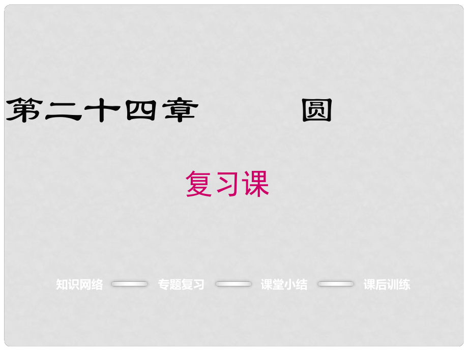 九年级数学上册 24 圆复习课件 （新版）新人教版_第1页