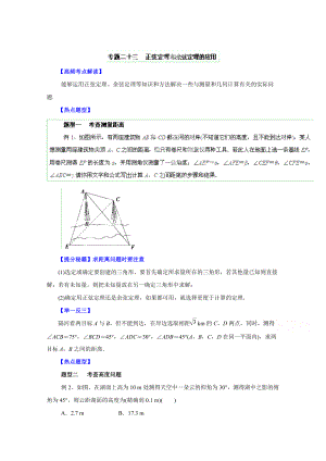 高考文科數(shù)學(xué) 題型秘籍【23】正弦定理和余弦定理的應(yīng)用原卷版