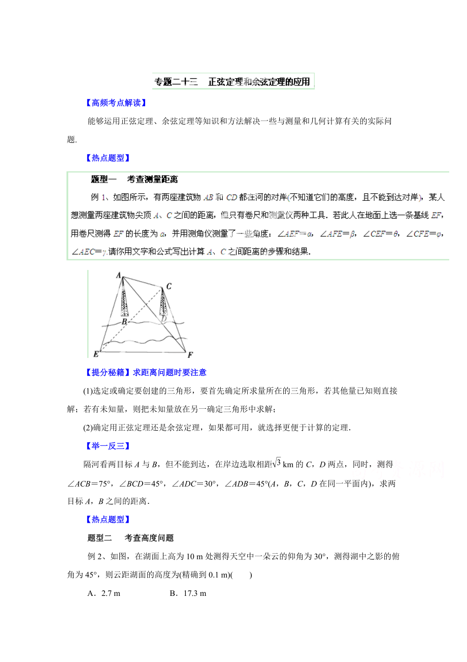 高考文科數(shù)學 題型秘籍【23】正弦定理和余弦定理的應用原卷版_第1頁