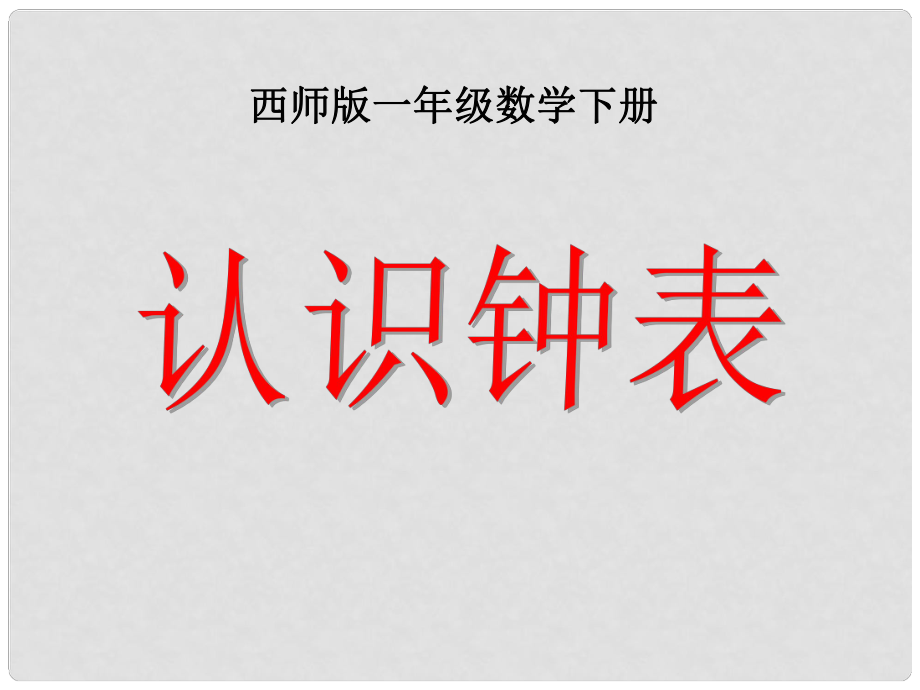 一年級數學下冊 6《認識鐘表》課件9 （新版）西師大版_第1頁