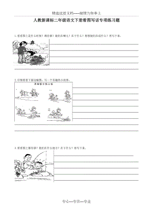 小学二年级语文下册看图写话专项练习题(共4页)