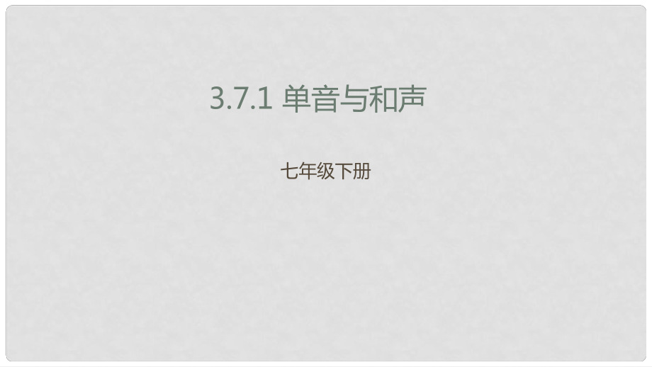 七年級(jí)道德與法治下冊(cè) 第三單元 在集體中成長 第七課 共奏和諧樂章 第1框 單音與和聲課件 新人教版_第1頁