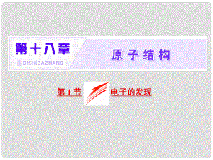 高中物理 第十八章 原子結構 第1節(jié) 電子的發(fā)現課件 新人教版選修35