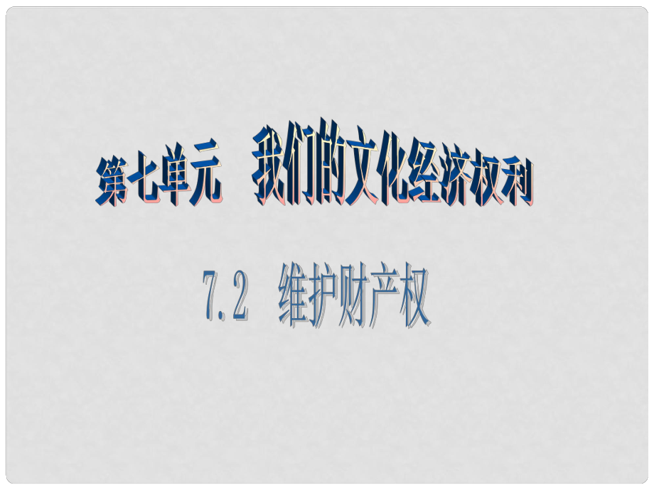 八年級思想品德下冊 第七單元 我們的文化經濟權利 7.2 維護財產權（第1課時 公民的財產所有權）課件 粵教版_第1頁