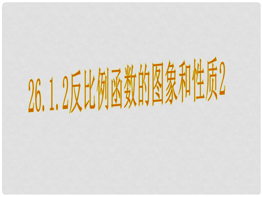 九年级数学下册 26.1.2 反比例函数的图像和性质课件2 （新版）新人教版_第1页