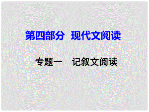 重慶市中考語文試題研究 第三部分 現(xiàn)代文閱讀 專題一 記敘文閱讀課件