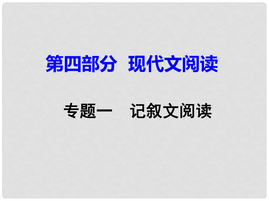 重慶市中考語文試題研究 第三部分 現(xiàn)代文閱讀 專題一 記敘文閱讀課件_第1頁