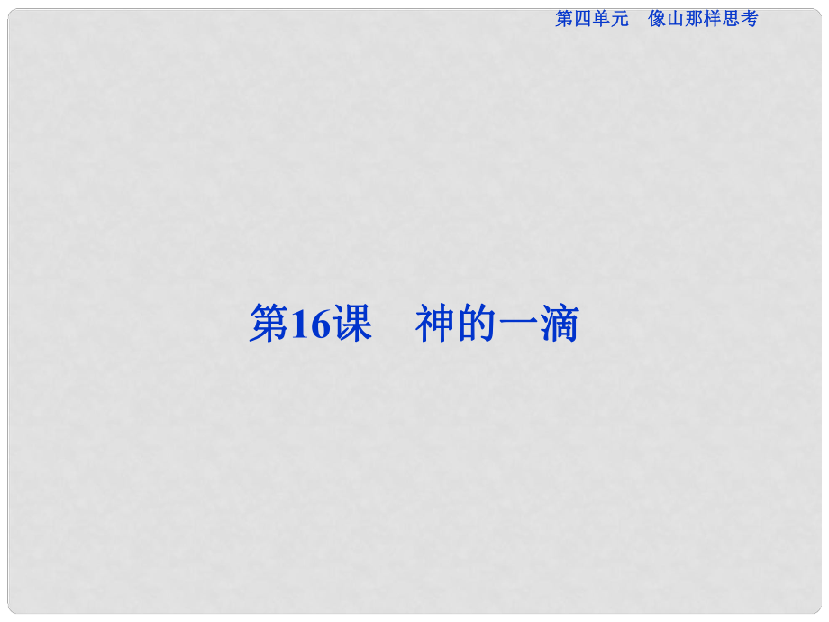 優(yōu)化方案高考語文總復習 第四單元 像山那樣思考 第16課 神的一滴課件 蘇教版必修1_第1頁