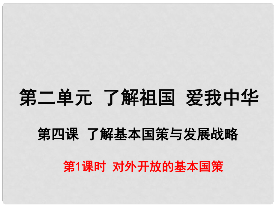 九年級政治全冊 第二單元 了解祖國 愛我中華 第四課 了解基本國策與發(fā)展戰(zhàn)略 第1框 對外開放的基本國策課件 新人教版_第1頁