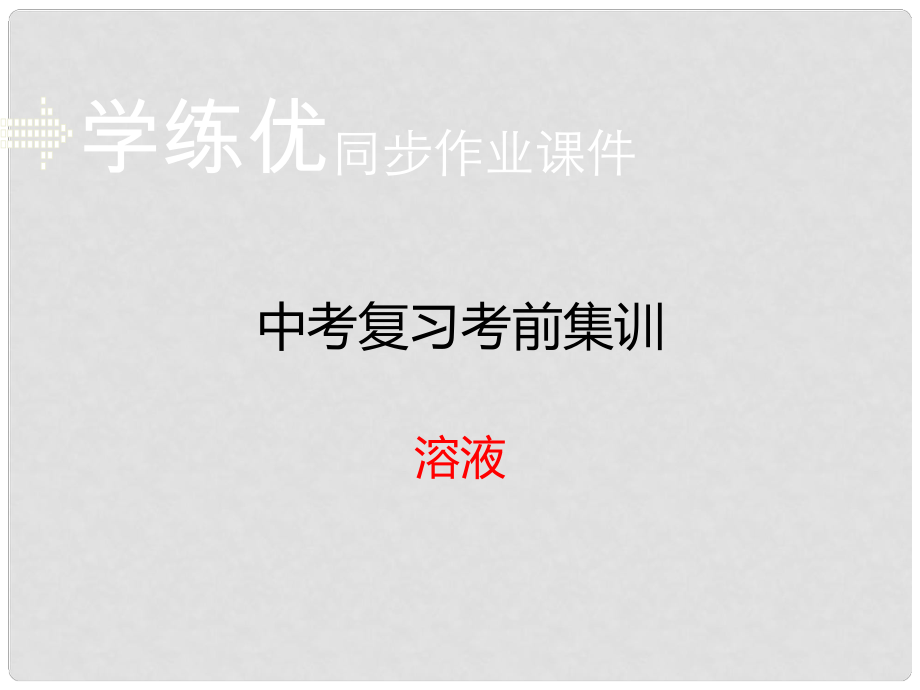 安徽省中考化學(xué)復(fù)習(xí) 專題四 溶液（小冊(cè)子）課件 新人教版_第1頁