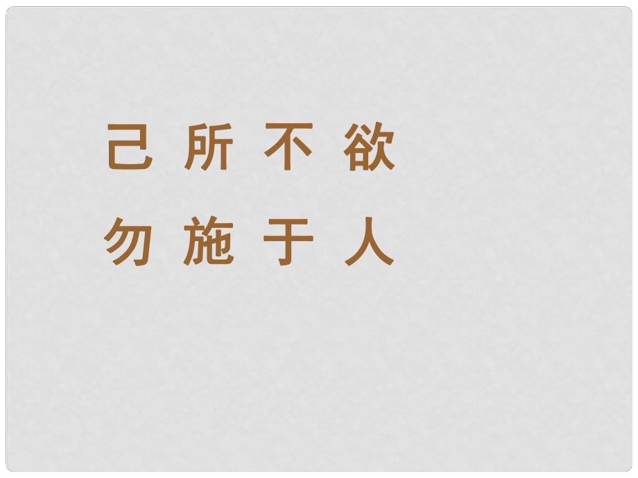 七年級政治上冊《己所不欲勿施于人》課件 湘師版_第1頁