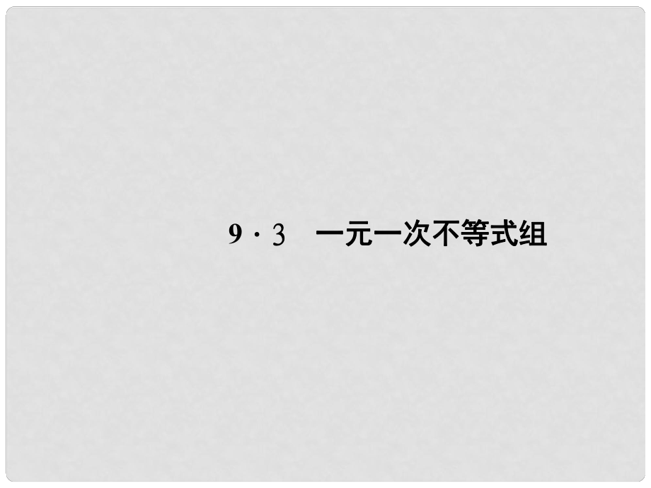 原七年级数学下册 9.3 一元一次不等式组课件 （新版）新人教版_第1页