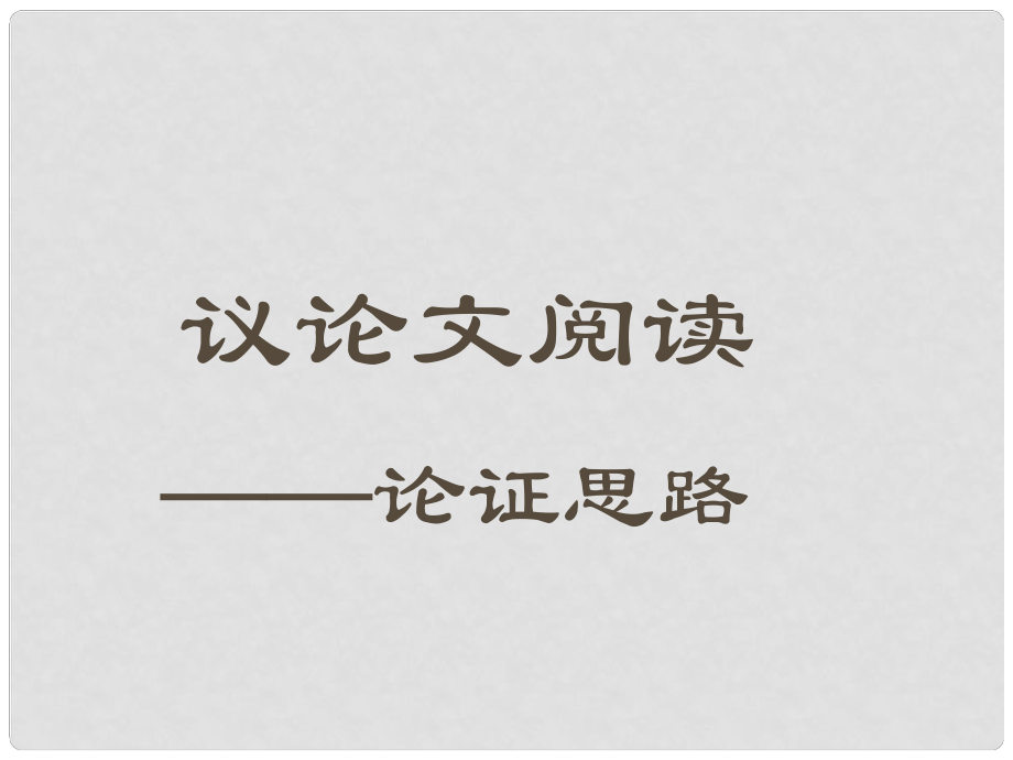 湖南省益陽市中考語文 論證思路課件 北師大版_第1頁