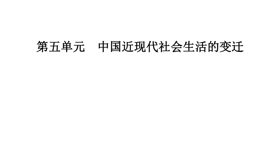 高中歷史 第五單元 第15課 交通和通訊工具的進(jìn)步課件 新人教版必修2_第1頁(yè)