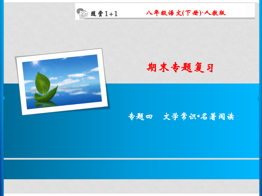 八年級(jí)語文下冊(cè) 期末專題復(fù)習(xí)四 文學(xué)常識(shí)名著閱讀隨堂訓(xùn)練課件 （新版）新人教版_第1頁